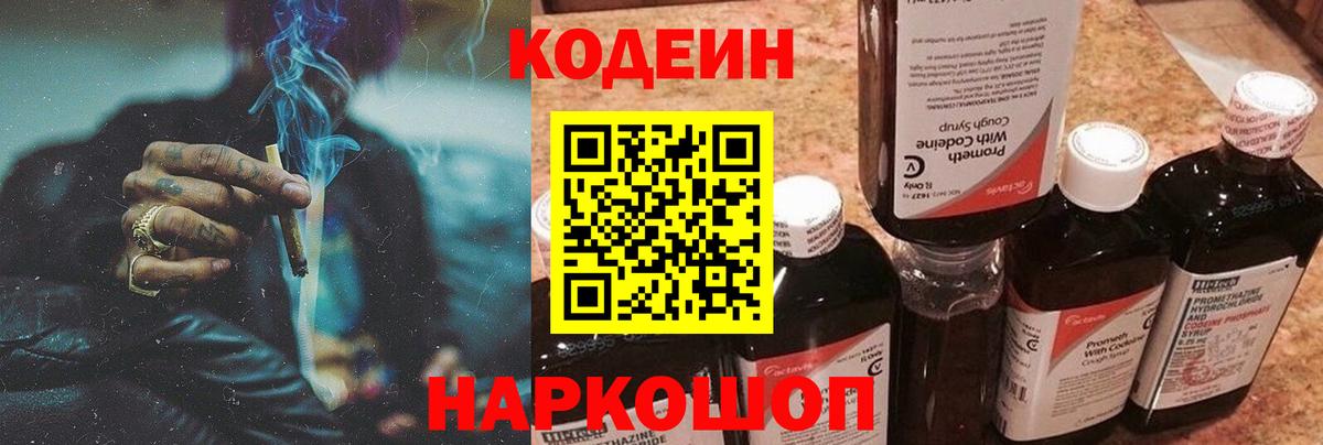 Codein напиток Lean (лин)  Вход с VPN  Мирный 